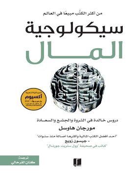 سيكولوجية المال 